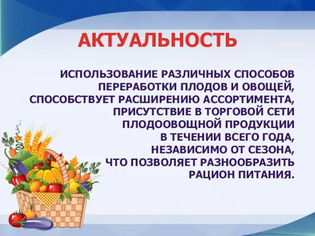 ИСПОЛЬЗОВАНИЕ РАЗЛИЧНЫХ СПОСОБОВ ПЕРЕРАБОТКИ ПЛОДОВ И ОВОЩЕЙ, СПОСОБСТВУЕТ РАСШИРЕНИЮ АССОРТИМЕНТА, ПРИСУТСТВИЕ В