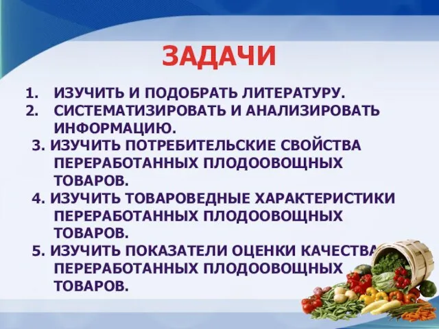 ИЗУЧИТЬ И ПОДОБРАТЬ ЛИТЕРАТУРУ. СИСТЕМАТИЗИРОВАТЬ И АНАЛИЗИРОВАТЬ ИНФОРМАЦИЮ. 3. ИЗУЧИТЬ ПОТРЕБИТЕЛЬСКИЕ СВОЙСТВА