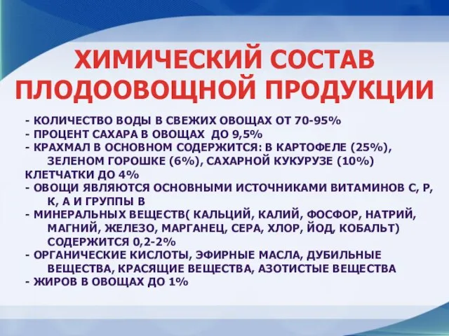 - КОЛИЧЕСТВО ВОДЫ В СВЕЖИХ ОВОЩАХ ОТ 70-95% - ПРОЦЕНТ САХАРА В