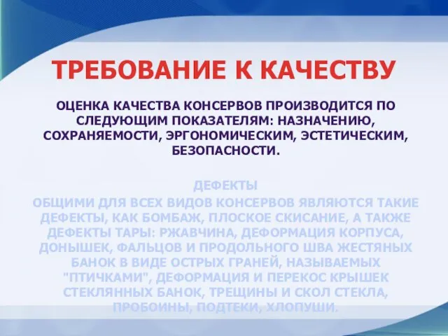 ТРЕБОВАНИЕ К КАЧЕСТВУ ОЦЕНКА КАЧЕСТВА КОНСЕРВОВ ПРОИЗВОДИТСЯ ПО СЛЕДУЮЩИМ ПОКАЗАТЕЛЯМ: НАЗНАЧЕНИЮ, СОХРАНЯЕМОСТИ,