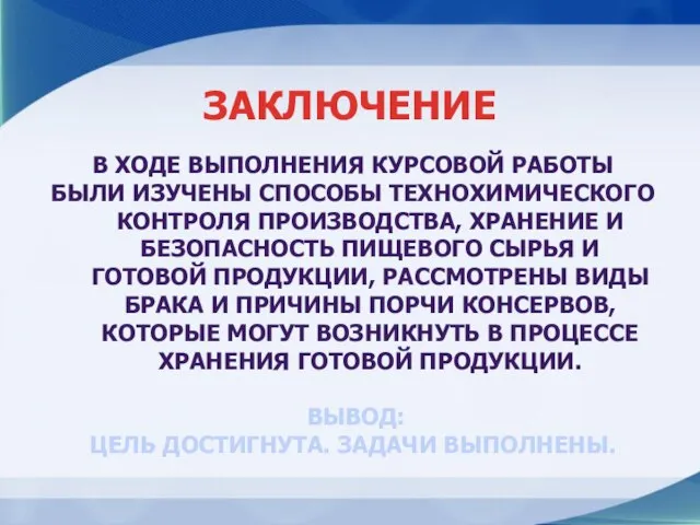 В ХОДЕ ВЫПОЛНЕНИЯ КУРСОВОЙ РАБОТЫ БЫЛИ ИЗУЧЕНЫ СПОСОБЫ ТЕХНОХИМИЧЕСКОГО КОНТРОЛЯ ПРОИЗВОДСТВА, ХРАНЕНИЕ