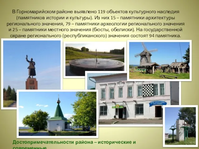 В Горномарийском районе выявлено 119 объектов культурного наследия (памятников истории и культуры).