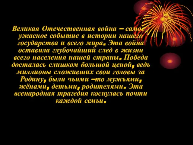 Великая Отечественная война – самое ужасное событие в истории нашего государства и