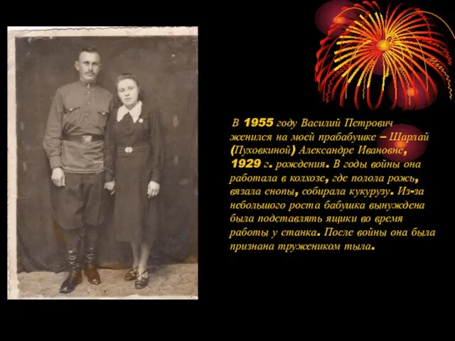 В 1955 году Василий Петрович женился на моей прабабушке – Шарлай (Пуховкиной)
