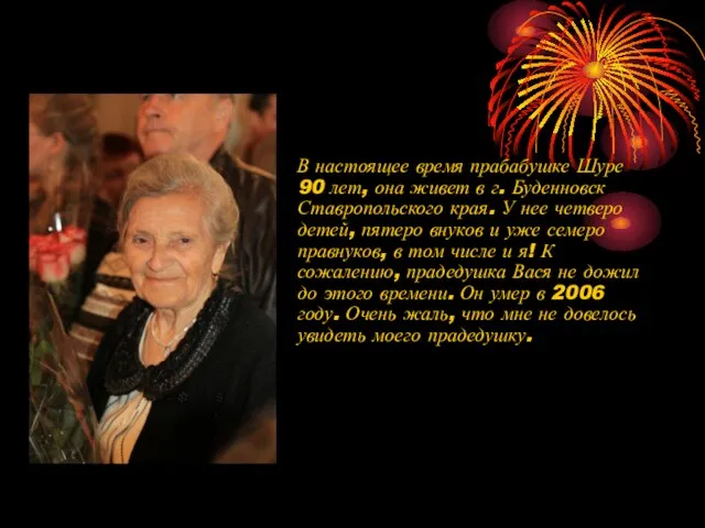 В настоящее время прабабушке Шуре 90 лет, она живет в г. Буденновск