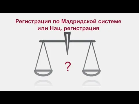 Регистрация по Мадридской системе или Нац. регистрация ?