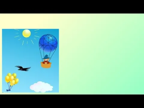 «Воздушный шар незнайки улетел» 4 упражнение «Грибок»