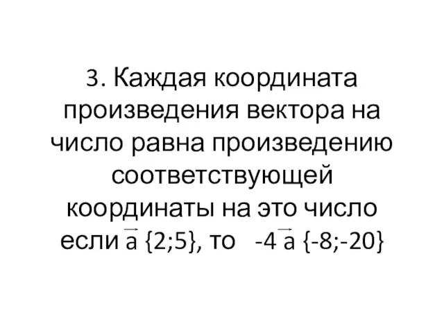 3. Каждая координата произведения вектора на число равна произведению соответствующей координаты на