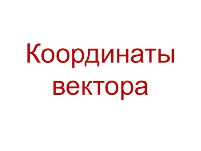 Координаты вектора