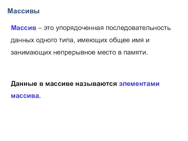 Массивы Массив – это упорядоченная последовательность данных одного типа, имеющих общее имя