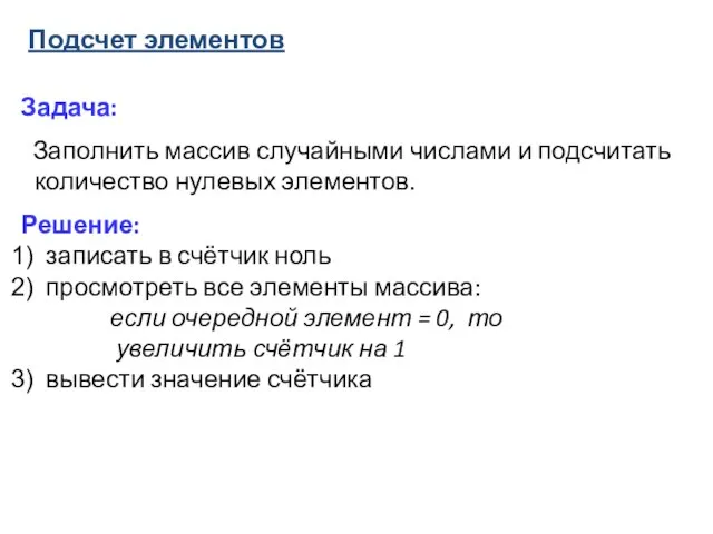 Подсчет элементов Задача: Заполнить массив случайными числами и подсчитать количество нулевых элементов.