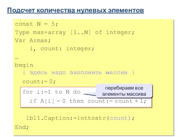 Подсчет количества нулевых элементов const N = 5; Type mas=array [1..N] of