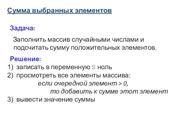 Сумма выбранных элементов Задача: Заполнить массив случайными числами и подсчитать сумму положительных