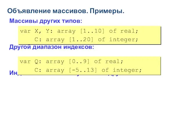 Объявление массивов. Примеры. Массивы других типов: Другой диапазон индексов: Индексы массива могут