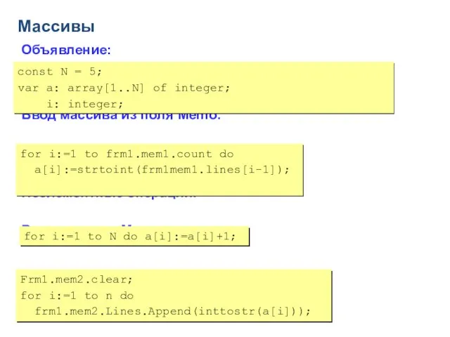 Массивы Объявление: Ввод массива из поля Memo: Поэлементные операции: Вывод в поле