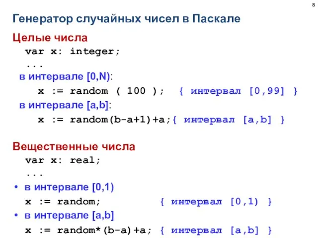 Генератор случайных чисел в Паскале Целые числа var x: integer; ... в