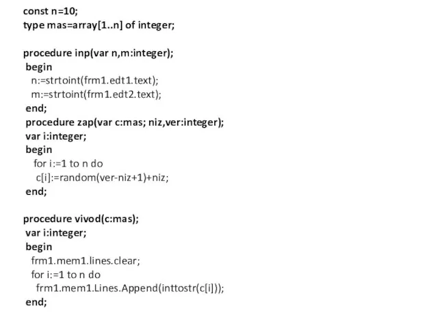 const n=10; type mas=array[1..n] of integer; procedure inp(var n,m:integer); begin n:=strtoint(frm1.edt1.text); m:=strtoint(frm1.edt2.text);