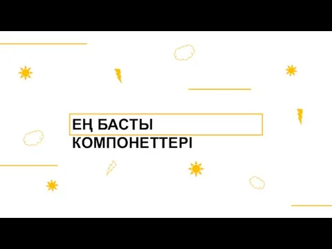 ЕҢ БАСТЫ КОМПОНЕТТЕРІ