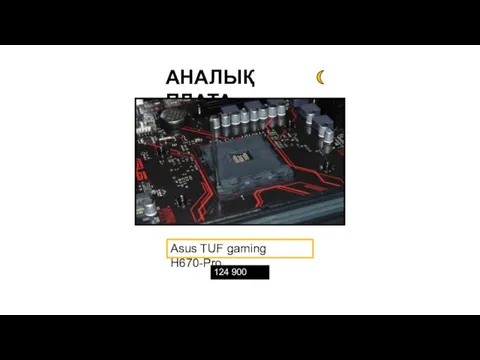 АНАЛЫҚ ПЛАТА Asus TUF gaming H670-Pro. 124 900 теңге