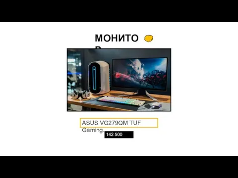 МОНИТОР ASUS VG279QM TUF Gaming. 142 500 теңге