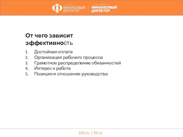 1fd.ru | fd.ru 1. Достойная оплата 2. Организация рабочего процесса 3. Грамотное