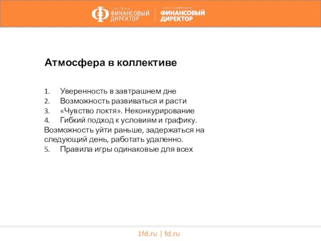 1fd.ru | fd.ru 1. Уверенность в завтрашнем дне 2. Возможность развиваться и