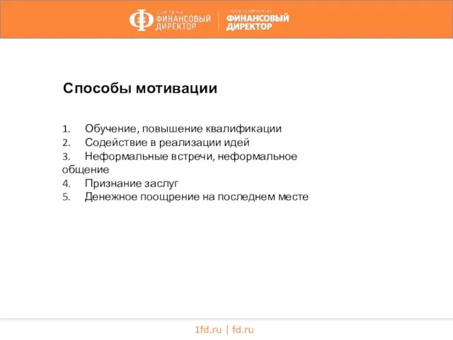 1fd.ru | fd.ru 1. Обучение, повышение квалификации 2. Содействие в реализации идей