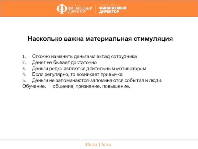 1fd.ru | fd.ru 1. Сложно изменить деньгами вклад сотрудника 2. Денег не