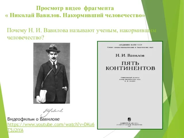 Почему Н. И. Вавилова называют ученым, накормившим человечество? Просмотр видео фрагмента «