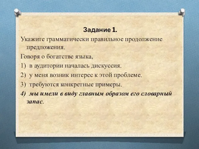 Задание 1. Укажите грамматически правильное продолжение предложения. Говоря о богатстве языка, 1)