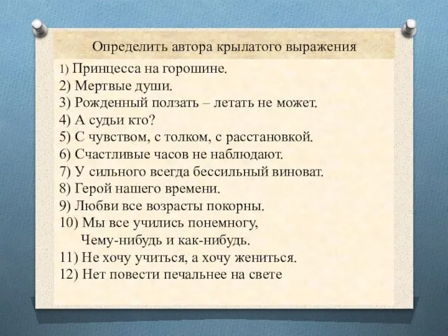 Определить автора крылатого выражения 1) Принцесса на горошине. 2) Мертвые души. 3)