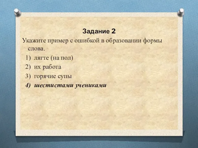 Задание 2 Укажите пример с ошибкой в образовании формы слова. 1) лягте