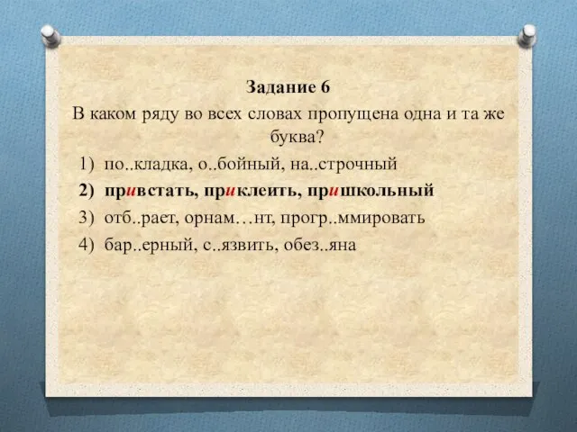 Задание 6 В каком ряду во всех словах пропущена одна и та