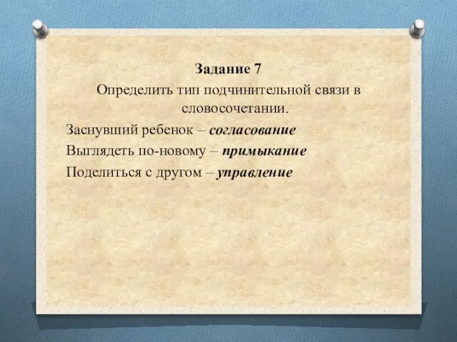 Задание 7 Определить тип подчинительной связи в словосочетании. Заснувший ребенок – согласование