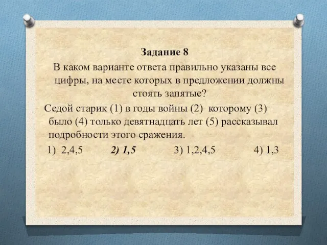 Задание 8 В каком варианте ответа правильно указаны все цифры, на месте