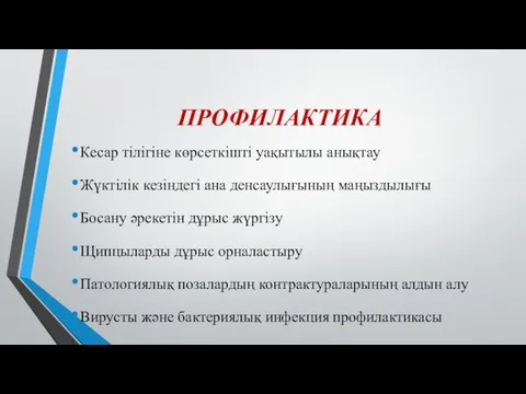 ПРОФИЛАКТИКА Кесар тілігіне көрсеткішті уақытылы анықтау Жүктілік кезіндегі ана денсаулығының маңыздылығы Босану