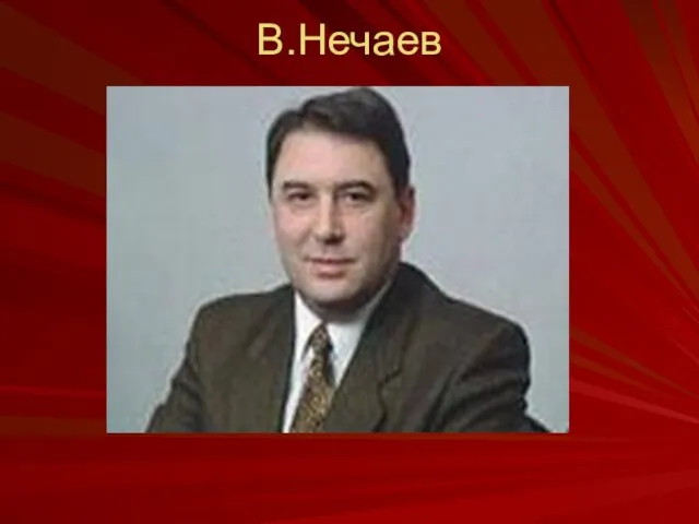 В.Нечаев