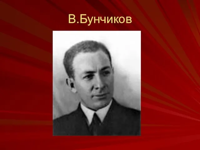 В.Бунчиков