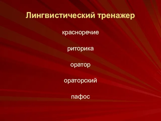 Лингвистический тренажер красноречие риторика оратор ораторский пафос