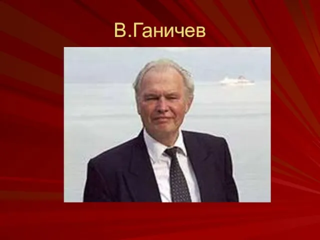 В.Ганичев