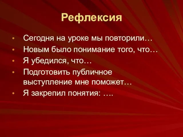 Рефлексия Сегодня на уроке мы повторили… Новым было понимание того, что… Я