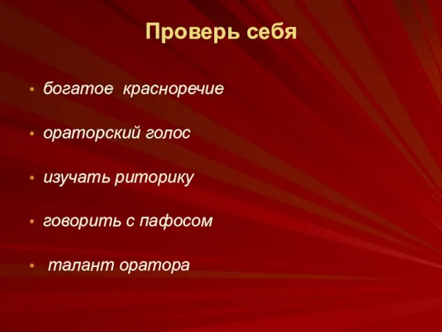 Проверь себя богатое красноречие ораторский голос изучать риторику говорить с пафосом талант оратора