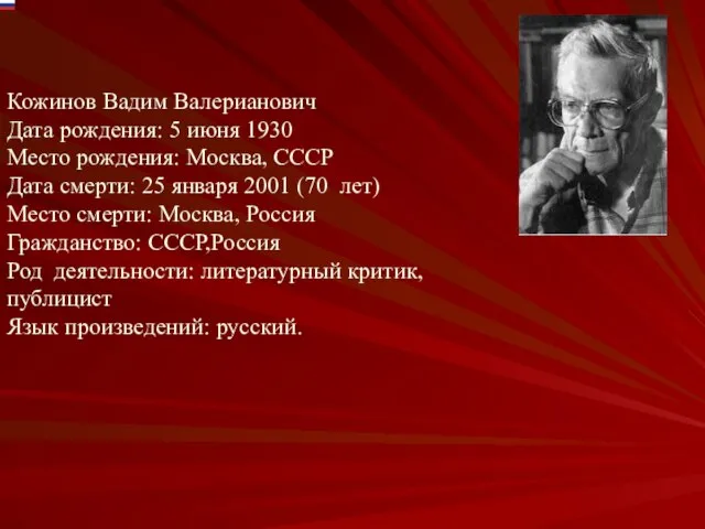 Кожинов Вадим Валерианович Дата рождения: 5 июня 1930 Место рождения: Москва, СССР