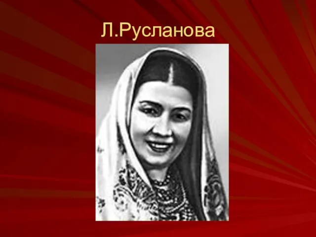 Л.Русланова