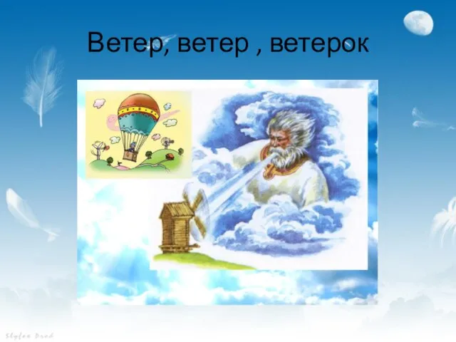 Ветер, ветер , ветерок