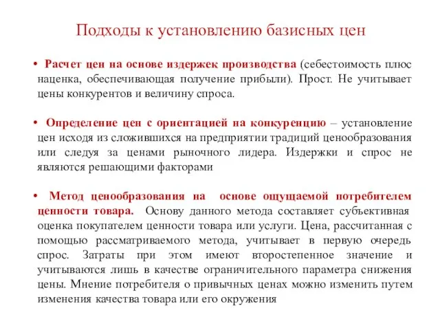 Подходы к установлению базисных цен Расчет цен на основе издержек производства (себестоимость