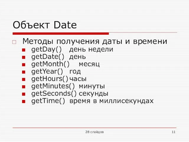 Объект Date Методы получения даты и времени getDay() день недели getDate() день
