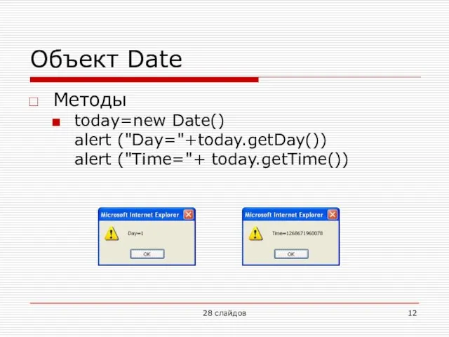 Объект Date Методы today=new Date() alert ("Day="+today.getDay()) alert ("Time="+ today.getTime()) 28 слайдов