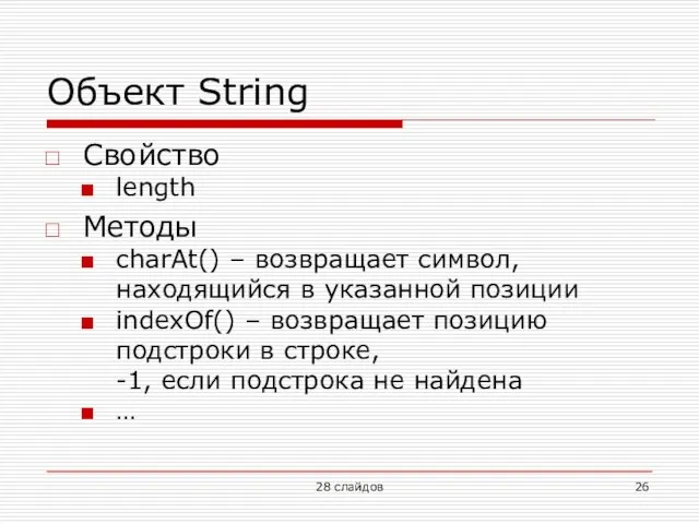 Объект String Свойство length Методы charAt() – возвращает символ, находящийся в указанной