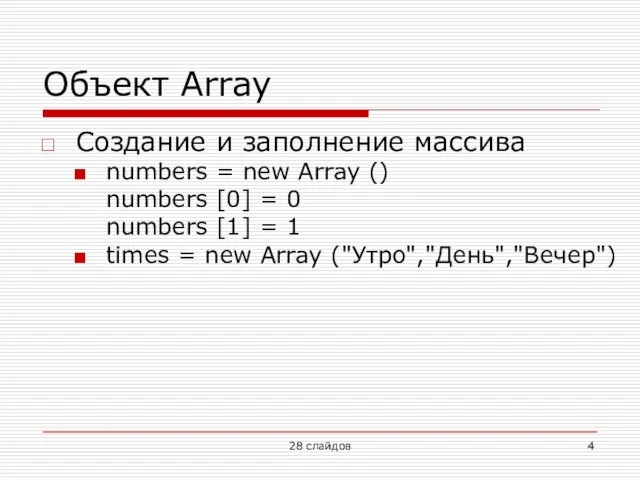 Объект Array Создание и заполнение массива numbers = new Array () numbers